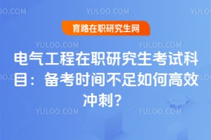 ����������ְ�о������Կ�Ŀ������ʱ�䲻����θ�Ч��̣�