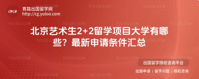 北京艺术生2+2留学项目大学有哪些