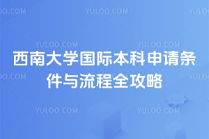 2026年西南大学国际本科申请条件与流程全攻略