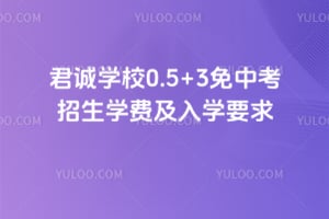 2026年君诚学校0.5+3免中考招生学费及入学要求