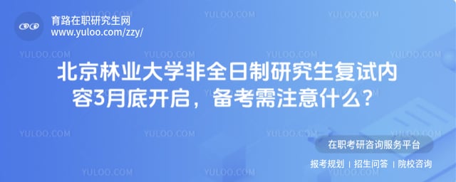 北京林业大学非全日制研究生复试内容