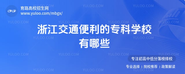 浙江交通便利的专科学校