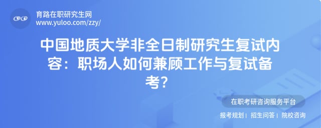 中国地质大学非全日制研究生复试内容