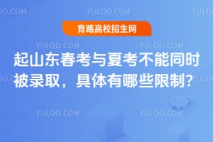 2026年起山东春考与夏考不能同时被录取，具体有哪些限制？