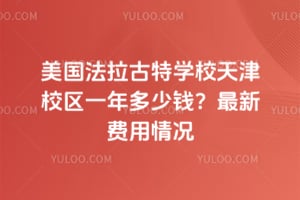 美国法拉古特学校天津校区一年多少钱？2026年最新费用情况