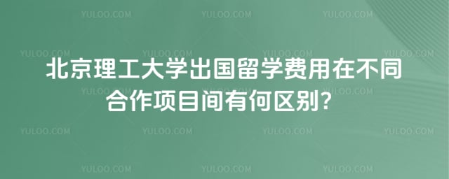 北京理工大学出国留学费用