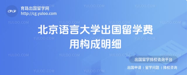 北京语言大学出国留学费用