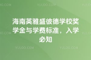 海南英雅盛彼德学校奖学金与学费标准，2026年入学必知