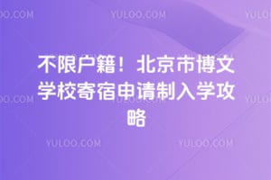 不限户籍！2026北京市博文学校寄宿申请制入学攻略