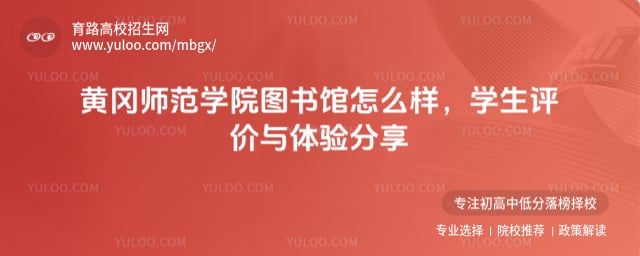 黄冈师范学院图书馆怎么样