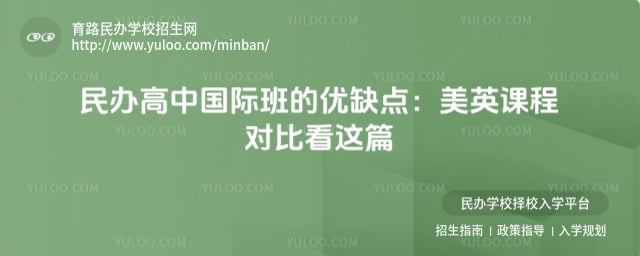 民办高中国际班的优缺点