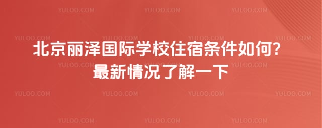 北京丽泽国际学校住宿条件