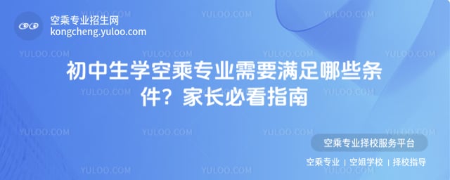 初中生學空乘專業條件