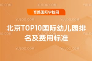 2026�걱��TOP10�����׶�԰���������ñ�׼