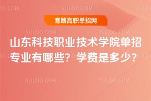 ɽ���Ƽ�ְҵ����ѧԺ����רҵ����Щ��ѧ���Ƕ��٣�