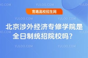 �������⾭��ר��ѧԺ��ȫ����ͳ��ԺУ��