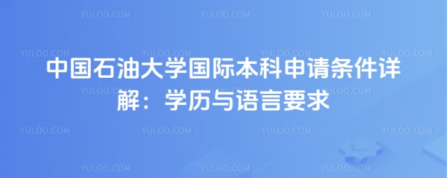 中国石油大学国际本科申请条件