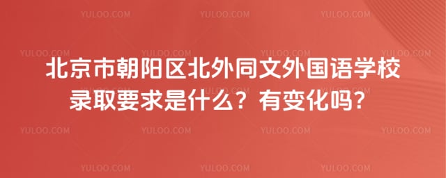 北京市朝阳区北外同文外国语学校录取要求