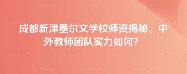 成都新津墨尔文学校师资