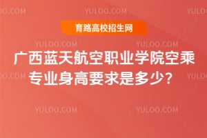 广西蓝天航空职业学院空乘专业身高要求是多少？