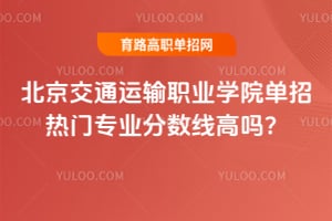 北京交通运输职业学院单招热门专业分数线高吗？