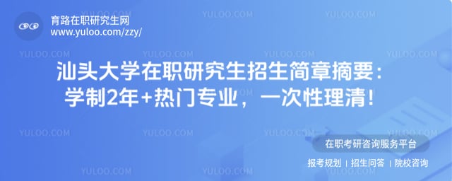 汕头大学在职研究生招生简章