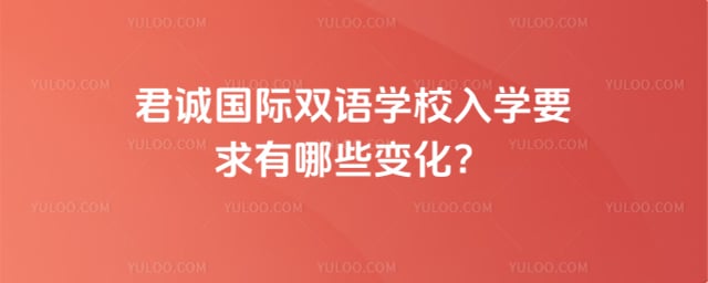 君诚国际双语学校入学要求