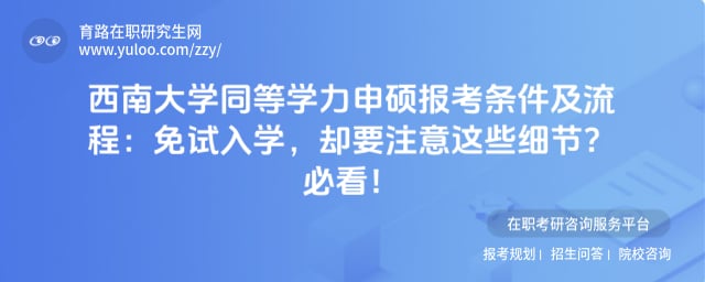 西南大学同等学力申硕报考条件及流程