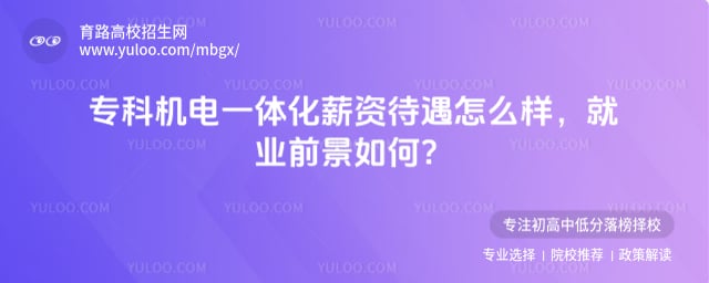 专科机电一体化薪资待遇怎么样?