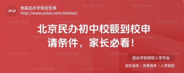 北京民办初中校额到校条件