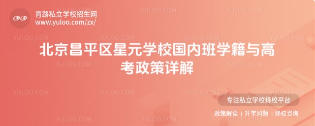 北京昌平区星元学校国内班学籍与高考政策