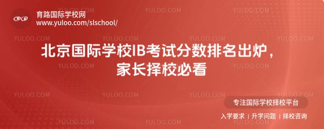 北京国际学校IB考试分数排名