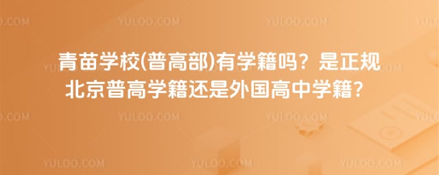 青苗学校(普高部)有学籍吗