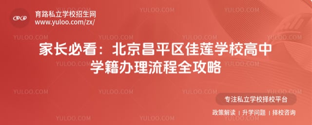 北京昌平区佳莲学校高中学籍办理流程