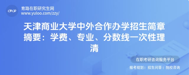 天津商业大学中外合作办学招生简章
