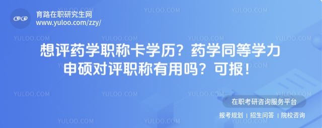 药学同等学力申硕对评职称有用吗