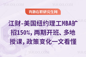 江财-美国纽约理工MBA扩招150%，两期开班、多地授课，政策变化一文看懂
