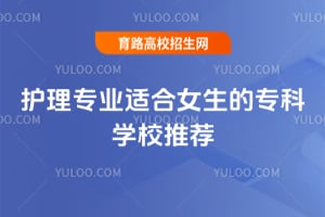 ����רҵ�ʺ�Ů����ר��ѧУ�Ƽ�