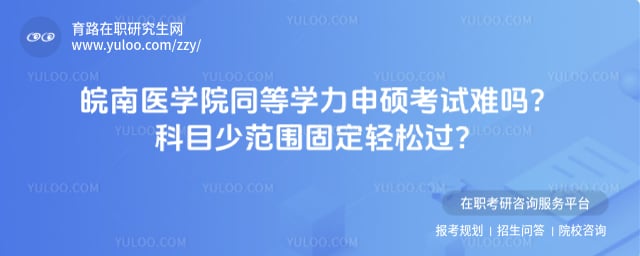 皖南医学院同等学力申硕考试难吗