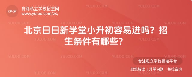 北京日日新学堂小升初容易进吗