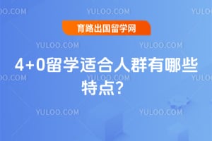 4+0��ѧ�ʺ���Ⱥ����Щ�ص㣿