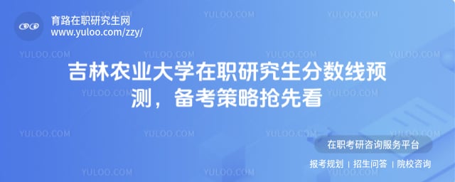 吉林农业大学在职研究生分数线