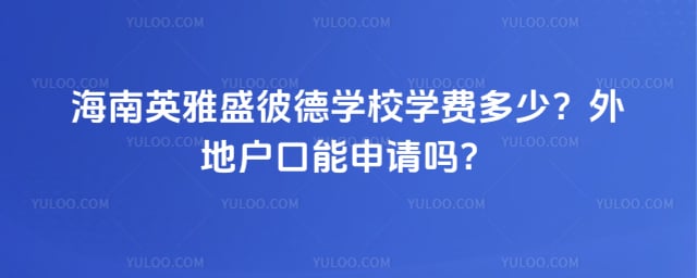 ����Ӣ��ʢ�˵�ѧУѧ��