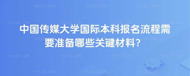 中国传媒大学国际本科报名流程