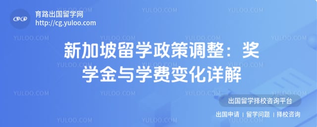 新加坡留学政策