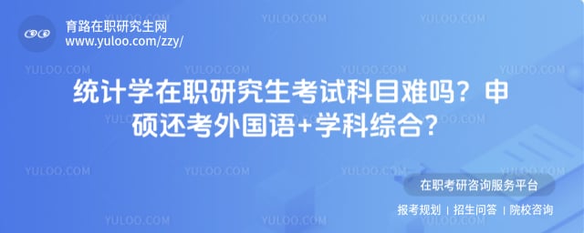 统计学在职研究生考试科目