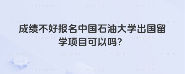 中国石油大学出国留学项目