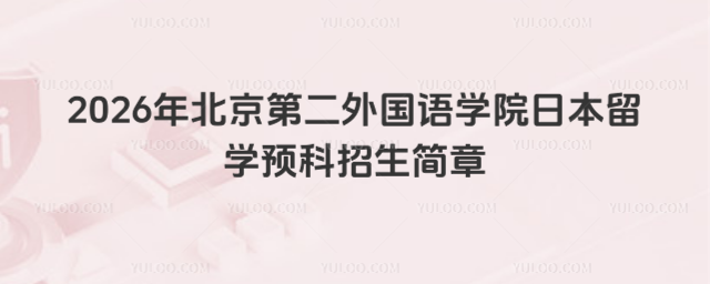 北京第二外国语学院留学预科招生简章