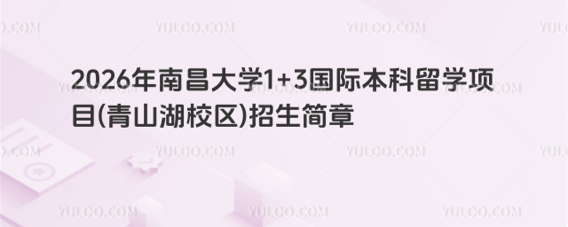 南昌大学国际本科招生简章