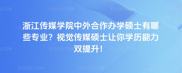 浙江传媒学院中外合作办学硕士有哪些专业.jpg